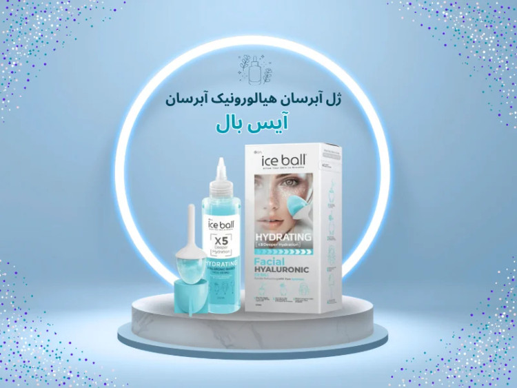 ژل فوق آبرسان هیالورونیک آیس بال